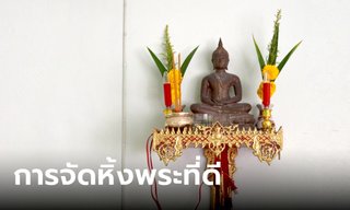 หิ้งพระในบ้านตั้งตรงไหนดี? หันหน้าไปทางไหน ห้ามตั้งตรงไหน เช็กก่อนจัดวางผิด!