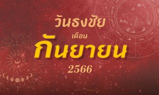 วันธงชัย เดือนกันยายน 2566 ฤกษ์ดี ฤกษ์มงคล เดือนนี้