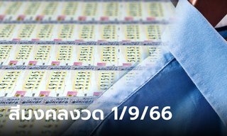 สีเสื้อวันหวยออก สีเสื้อมงคลงวดนี้ 1/9/66 พร้อมทริคเสริมโชค