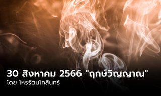 30 สิงหาคม 2566 "ฤกษ์วิญญาณ" เซ่นไหว้อย่างไรให้ถึงใจบรรพบุรุษ!!