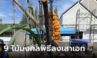 ความหมายไม้มงคล 9 อย่าง พิธีลงเสาเอก เสริมความร่มเย็นให้บ้าน