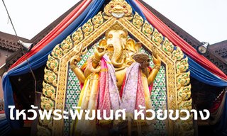 วิธีไหว้พระพิฆเนศ ห้วยขวาง พร้อมเคล็ดลับขอพรยังไงให้ปัง