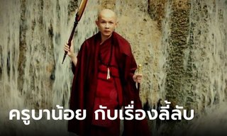 "ครูบาน้อย" เล่าเรื่องลี้ลับ ระหว่างการธุดงค์ครั้งสุดท้าย