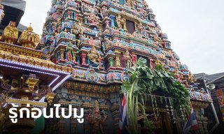 รู้ก่อนไปมู วัดแขก มีข้อห้ามอะไรบ้าง