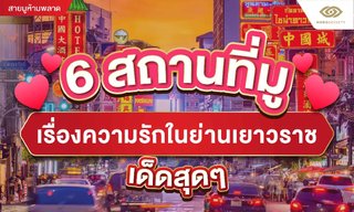 6 สถานที่มูเรื่องความรักในย่านเยาวราช เด็ดสุดๆ