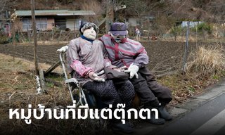 เฉลยที่มา! หุ่นตุ๊กตาผ้าสุดพิศวง ที่มีทั่วหมู่บ้านนาโกโระ ประเทศญี่ปุ่น