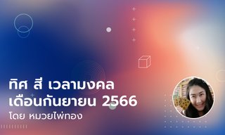 ทิศมงคล สีมงคล เวลามงคล เดือนกันยายน 2566 โดย หมวยไพ่ทอง