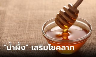 อานิสงส์ถวาย "น้ำผึ้ง" พระ ส่งเสริมเรื่องโชคลาภใหญ่หลวง