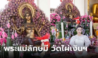ไหว้พระแม่ลักษมี วัดไผ่เงินโชตนาราม เปิดเคล็ดลับขอพร ขอเงิน ขอความรัก