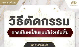 5 วิธีตัดกรรม ปลดหนี้มีแต่รวย โดย อ.ดารีย์