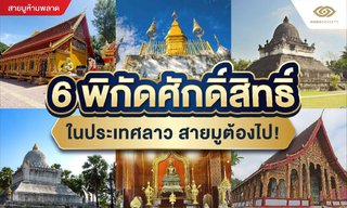 6 พิกัดศักดิ์สิทธิ์ในประเทศลาว สายมูต้องไป!