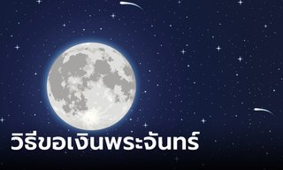 วิธีขอเงินพระจันทร์ วันอมาวสี ต้องเตรียมอะไรบ้าง