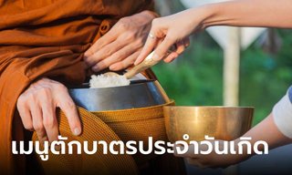 เมนูตักบาตรเสริมดวงประจำวันเกิดทั้ง 7 วัน