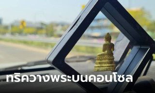 เคล็ดลับวางพระบนแผงคอลโซนรถอย่างไร เสริมดวงเดินทางปลอดภัย แคล้วคลาด
