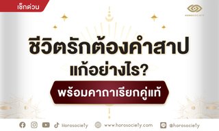 ชีวิตรักต้องคำสาป แก้อย่างไร? พร้อมคาถาเรียกคู่แท้