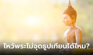 ไขข้อข้องใจ ไหว้พระในบ้าน ไม่จุดธูป ไม่จุดเทียนได้ไหม