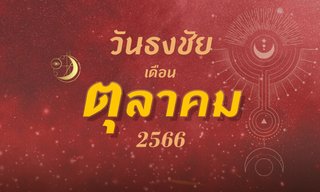 วันธงชัย เดือนตุลาคม 2566 ฤกษ์ดี ฤกษ์มงคล เดือนนี้