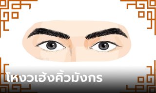 คิ้วมังกร คืออะไร โหงวเฮ้งคิ้วมังกรบอกอะไรได้บ้าง