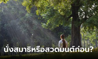 ไขข้อข้องใจ นั่งสมาธิกับสวดมนต์ ควรทำอะไรก่อนกัน?