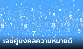 รวมมาให้แล้ว! เลขคู่มงคลความหมายดี เสริมการเงิน การงาน โชคลาภ