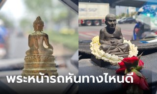 ตั้งพระหน้ารถ หันเข้าหรือหันออก หันหน้าพระไปทางไหนดี?