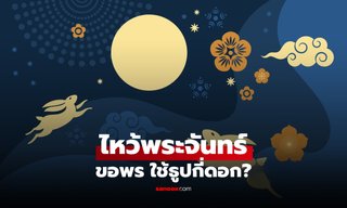 ไหว้พระจันทร์ 2569 ใช้ธูปกี่ดอก เปิดเคล็ดลับ ขอพรวันไหว้พระจันทร์