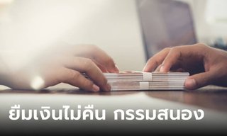 ยืมเงินคนอื่นแล้วไม่คืน กรรมหนักสาหัสที่จะได้รับคืออะไร