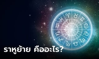 ราหูย้ายคืออะไร ราหูย้ายทุกกี่ปี ส่งผลดี หรือผลเสีย?