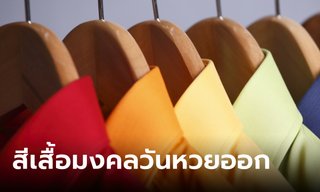 สีเสื้อมงคลหวยออก งวดนี้ 1/10/66 พร้อมทริคเสริมโชค