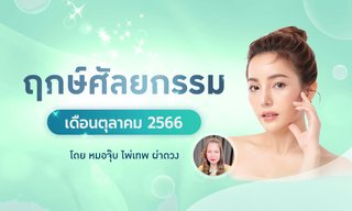 ฤกษ์ศัลยกรรม ตุลาคม 2566  ฤกษ์ศัลยกรรมทำสวยหล่อรับดาวราหูย้าย