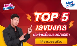Top5 เลขมงคลต่อท้ายชื่อแบรนด์/บริษัทให้ร่ำรวยรุ่งเรือง โดยแมน การิน