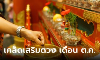 เคล็ดลับเสริมดวง 12 นักษัตร เดือนตุลาคม 2566