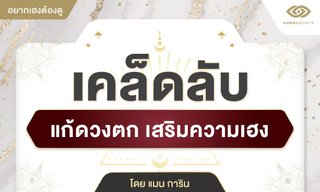 อยากเฮงต้องดู เคล็ดลับแก้ดวงตก เสริมเฮง โดยแมน การิน
