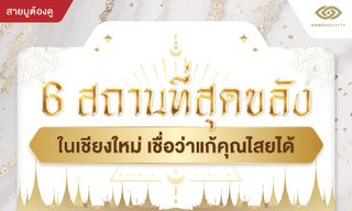 6 สถานที่สุดขลังในเชียงใหม่ เชื่อว่าแก้คุณไสยได้