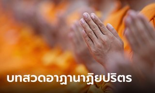 บทสวดอาฏานาฏิยปริตร บทสวดป้องกันภัยอันตรายทั้งปวง
