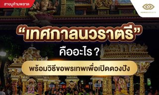 สายมูห้ามพลาด เผยทริคเปิดดวง พร้อมวิธีขอพร เทศกาลนวราตรี
