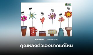 คุณหลงตัวเองมากแค่ไหน เผยได้จากดอกไม้ที่คุณเลือก