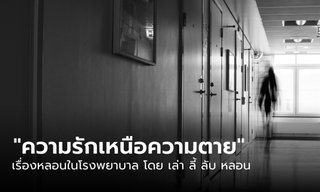 "ความรักเหนือความตาย" เรื่องเล่าจากโรงพยาบาลเมื่อวิญญาณยังห่วงคนรัก