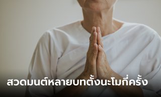 สวดมนต์หลายบท ต้องตั้งนะโม 3 จบกี่ครั้ง
