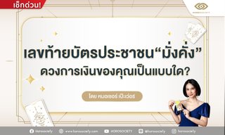 ทำนายดวงการเงินจากเลขท้ายบัตรประชาชน โดย หมอเชอร์ เป๊ะเว่อร์