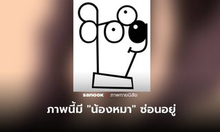 แบบทดสอบ 1% ของคนดวงดีเท่านั้น ที่จะมองหา "น้องหมา" ในภาพนี้เจอ