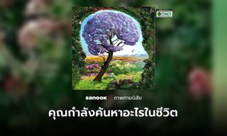 แบบทดสอบ คุณกำลังค้นหาอะไรในชีวิต บอกได้ด้วยจิตใต้สำนึก!