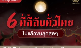 สายมูจัดหนัก 6 ที่ลี้ลับทั่วไทย ไปแล้วขนลุกสุดๆ
