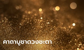 คาถาบูชาดวงชะตา คาถาบูชาเทวดานพเคราะห์