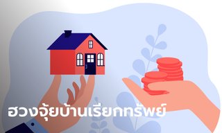 ฮวงจุ้ยบ้านเรียกทรัพย์ จัดบ้านเสริมโชค