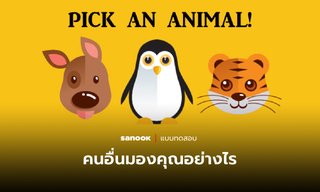 แบบทดสอบ สัตว์ที่คุณเลือกบอกบุคลิกภาพและสิ่งที่ผู้อื่นมองคุณ