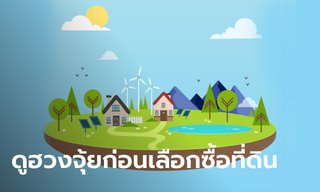 พื้นฐานการดูฮวงจุ้ย ก่อนเลือกซื้อที่ดินมีอะไรบ้าง
