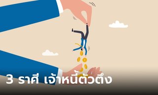 ทายนิสัย 3 ราศี เจ้าหนี้ตัวตึง ยืมไม่คืน ตามยันลูกบวช!