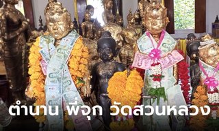 ตำนาน พี่จุก กุมารเทพ วัดสวนหลวง เผยคาถาบูชา วิธีไหว้ขอพร