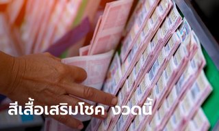 สีเสื้อมงคลวันหวยออก 16/11/66 พร้อมทริคเสริมโชคงวดนี้